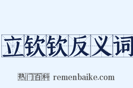 立钦钦反义词是什么意思的图片